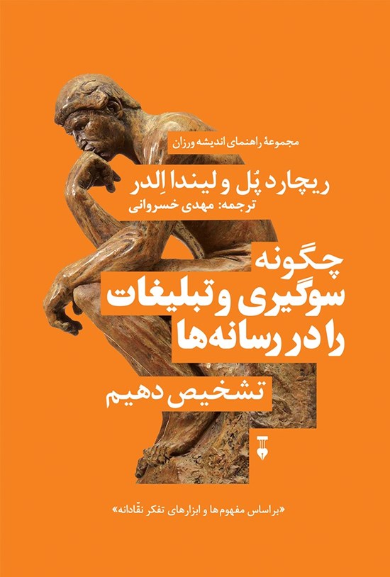 تصویر جلد کتاب چگونه سوگیری و تبلیغات را در رسانهها تشخیص دهیم
