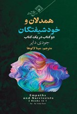 تصویر جلد کتاب همدلان و خودشیفتگان (دو کتاب در یک کتاب)