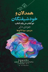 تصویر جلد کتاب همدلان و خودشیفتگان (دو کتاب در یک کتاب)