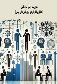 تصویر جلد کتاب مدیریت رفتار سازمانی؛ تحلیل رفتار فردی و پویایی های تیمی