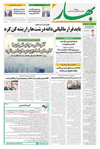 تصویر جلد کتاب بهار - روزنامه بهار ۲۲۳۶ – ۵ آذر ۱۴۰۴
