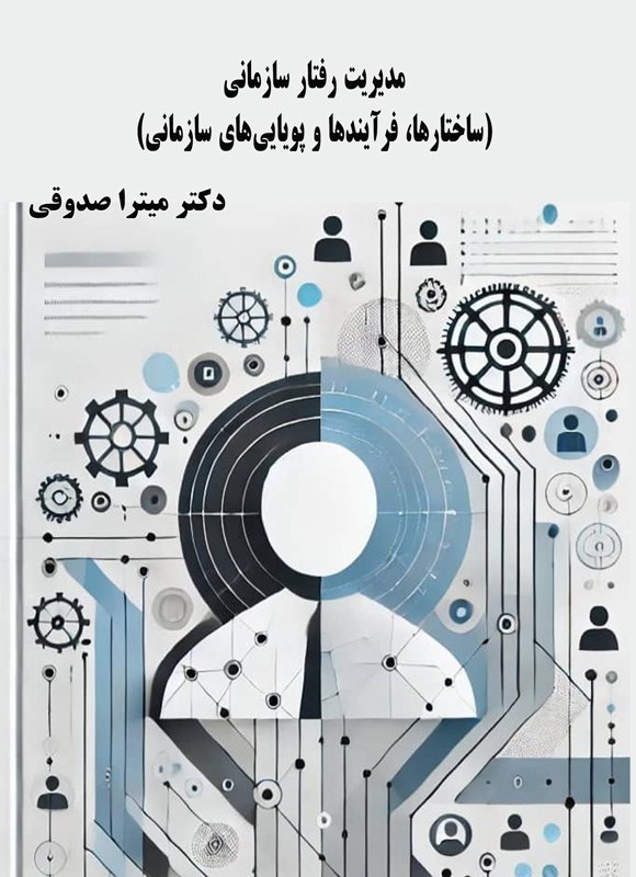 تصویر جلد کتاب مدیریت رفتار سازمانی؛ ساختارها، فرآیندها و پویایی های سازمانی
