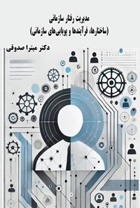 تصویر جلد کتاب مدیریت رفتار سازمانی؛ ساختارها، فرآیندها و پویایی های سازمانی