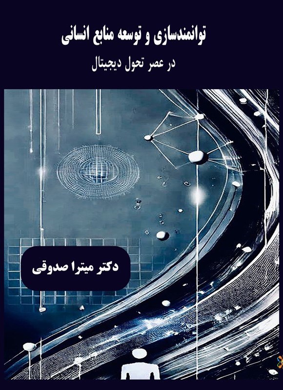 تصویر جلد کتاب توانمندسازی و توسعه منابع انسانی در عصر تحول دیجیتال