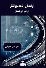 تصویر جلد کتاب توانمندسازی و توسعه منابع انسانی در عصر تحول دیجیتال