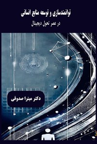 تصویر جلد کتاب توانمندسازی و توسعه منابع انسانی در عصر تحول دیجیتال