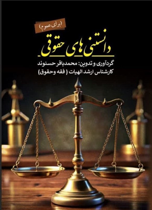 تصویر جلد کتاب دانستنی های حقوقی (برای عموم)