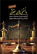 تصویر جلد کتاب دانستنی های حقوقی (برای عموم)