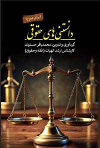 تصویر جلد کتاب دانستنی های حقوقی (برای عموم)