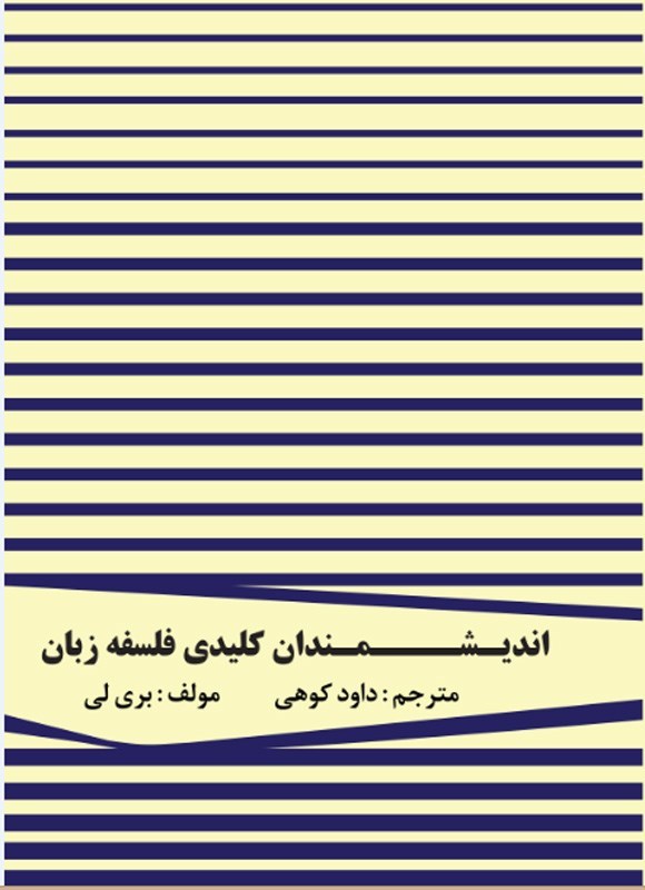 تصویر جلد کتاب اندیشمندان کلیدی در فلسفه زبان ۱
