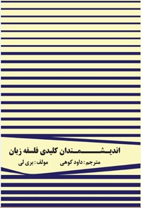 تصویر جلد کتاب اندیشمندان کلیدی در فلسفه زبان ۱