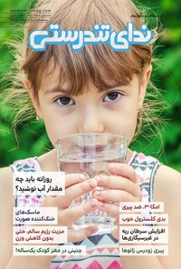 تصویر جلد کتاب مجله ندای تندرستی ـ شماره ۲۹ ـ تیرماه ۱۴۰۴