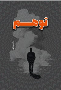 تصویر جلد کتاب توهم