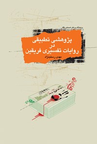 کتاب پژوهشی تطبیقی در روایات تفسیری فریقین اثر مهدی رستم نژاد