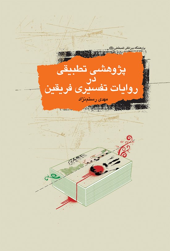 تصویر جلد کتاب پژوهشی تطبیقی در روایات تفسیری فریقین