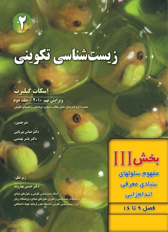 تصویر جلد کتاب زیست شناسی تکوینی گیلبرت؛ بخش سوم (فصل ۹ تا ۱۶، مفهوم سلولهای بنیادی و معرفی اندام زایی)