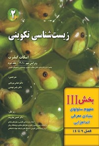 تصویر جلد کتاب زیست شناسی تکوینی گیلبرت؛ بخش سوم (فصل ۹ تا ۱۶، مفهوم سلولهای بنیادی و معرفی اندام زایی)