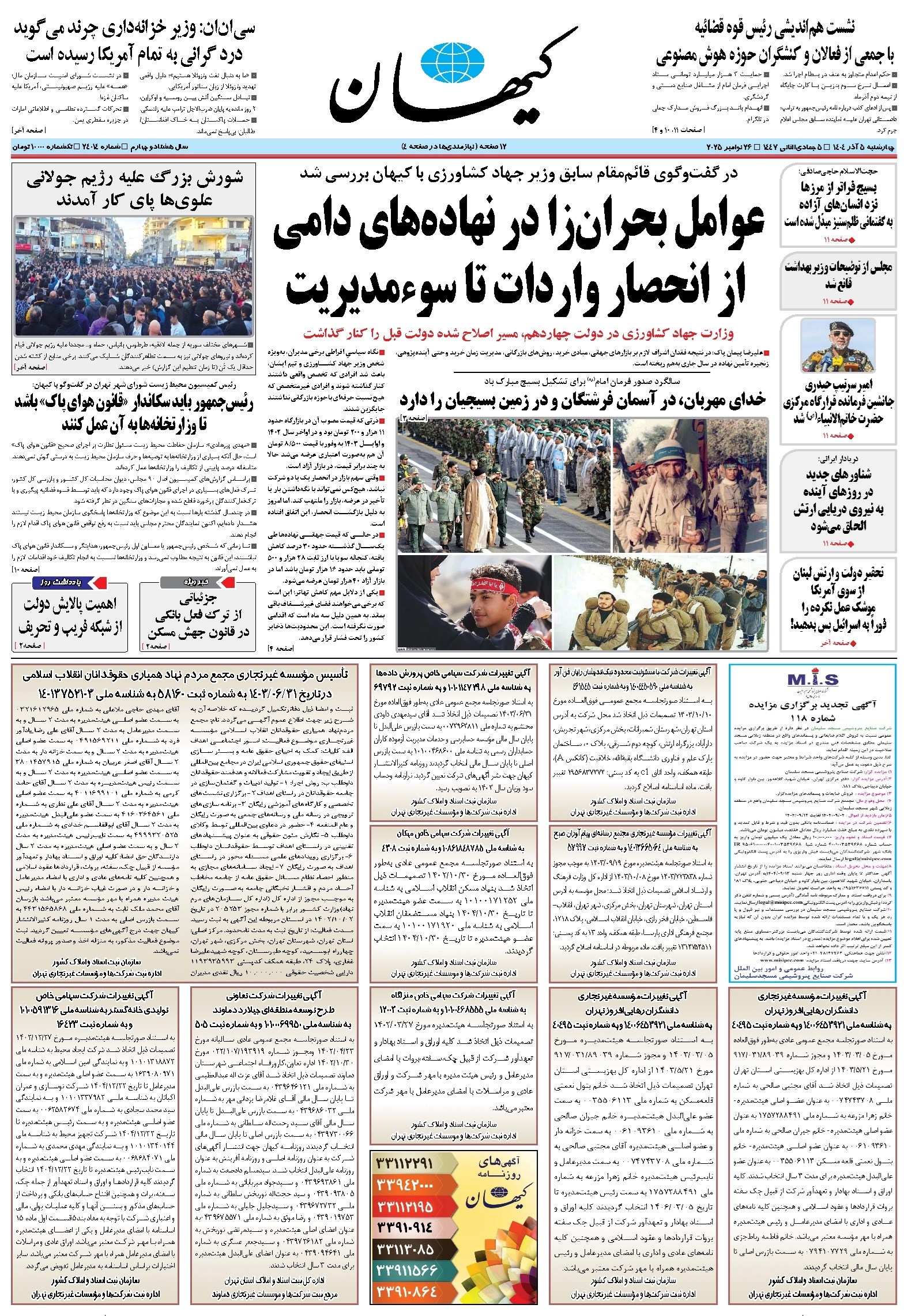 تصویر جلد کتاب کیهان - چهارشنبه ۰۵ آذر ۱۴۰۴