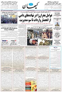 تصویر جلد کتاب کیهان - چهارشنبه ۰۵ آذر ۱۴۰۴