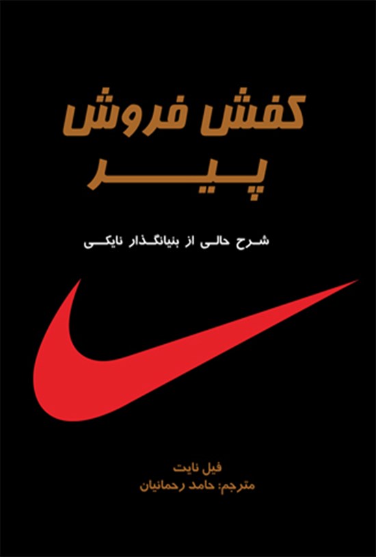 تصویر جلد کتاب کفش فروش پیر (شرح حالی از بنیانگذار نایکی)