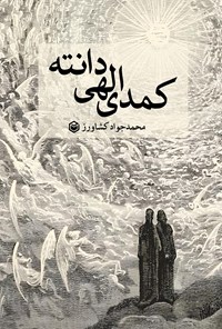 تصویر جلد کتاب کمدی الهی دانته