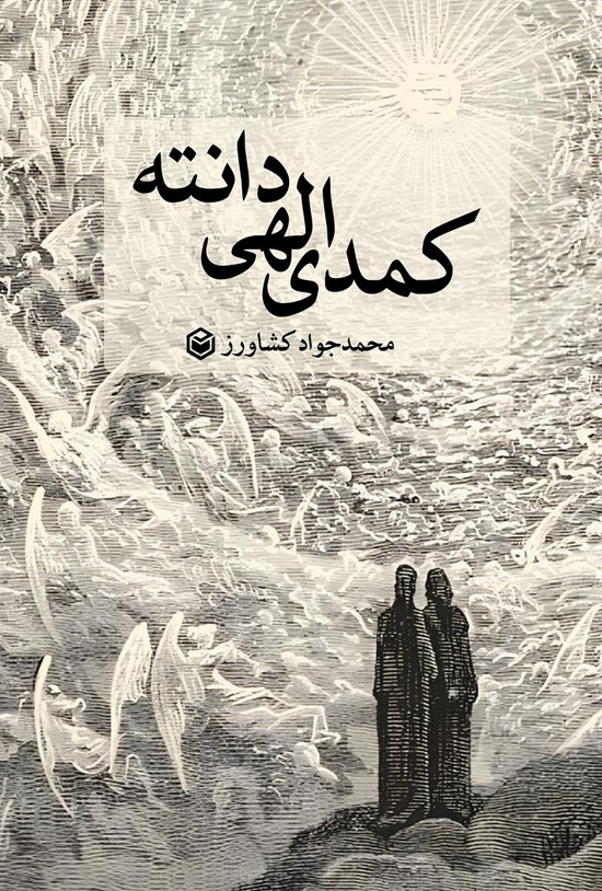 تصویر جلد کتاب کمدی الهی دانته
