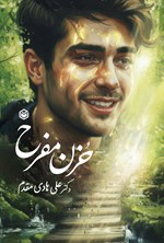 تصویر جلد کتاب حزن مفرح