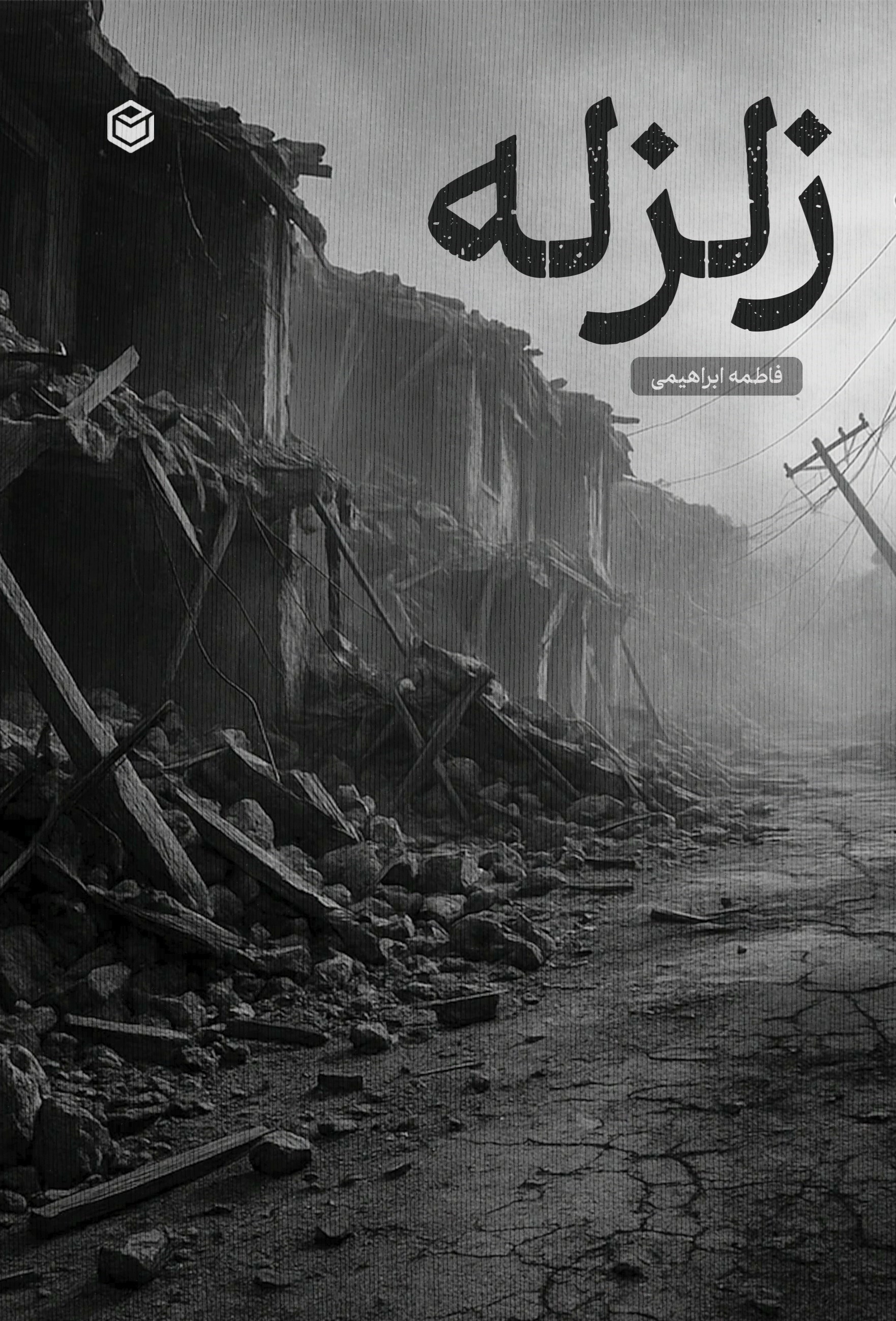 تصویر جلد کتاب زلزله