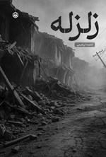 تصویر جلد کتاب زلزله
