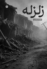 تصویر جلد کتاب زلزله