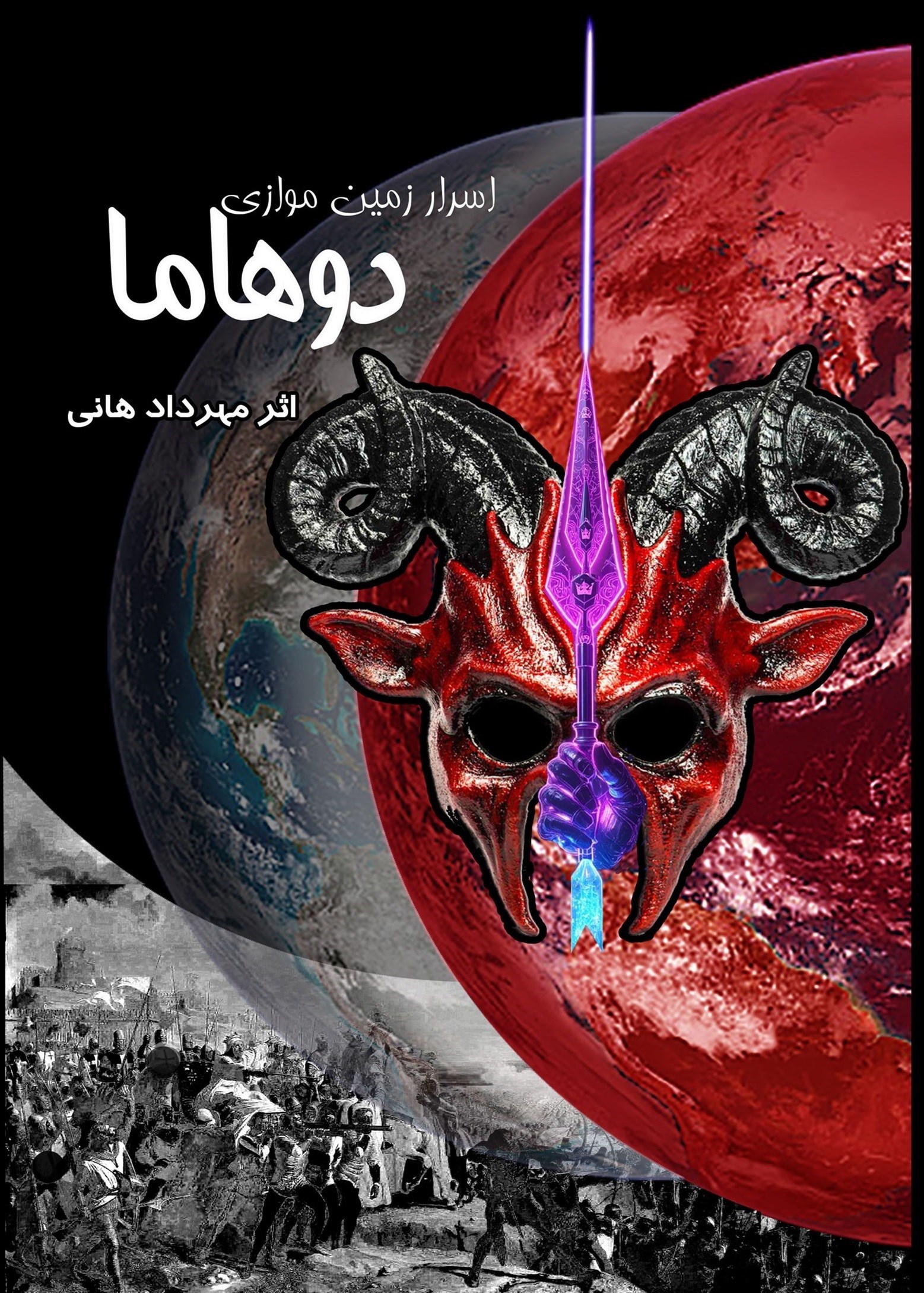 تصویر جلد کتاب اسرار زمین موازی، دوهاما