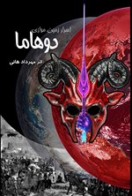 تصویر جلد کتاب اسرار زمین موازی، دوهاما