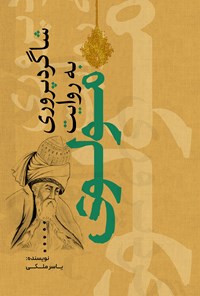 تصویر جلد کتاب شاگردپروری به روایت مولوی