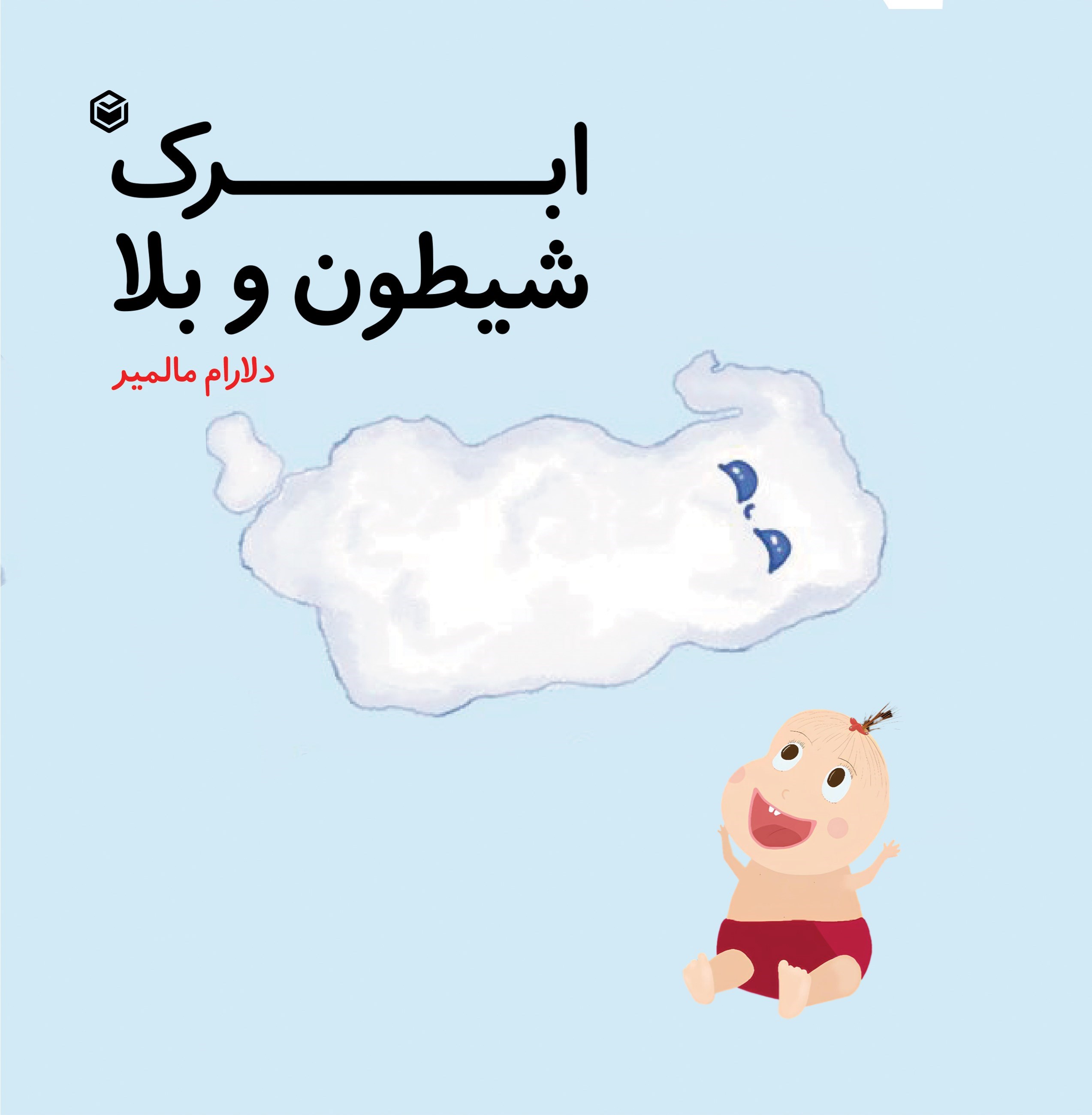 تصویر جلد کتاب ابرک شیطون و بلا