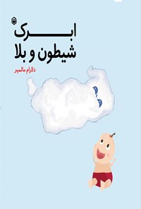 تصویر جلد کتاب ابرک شیطون و بلا
