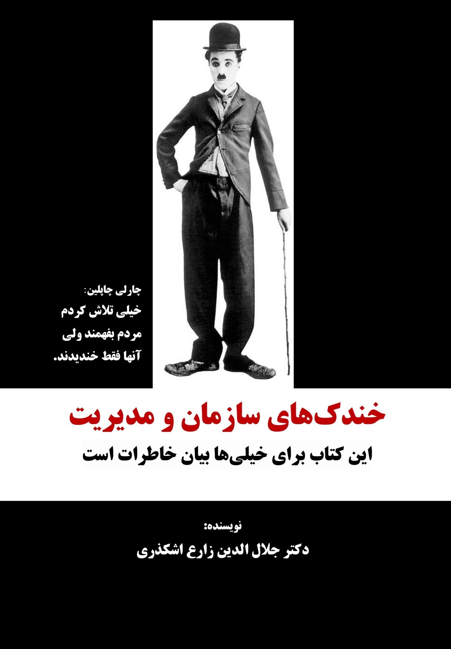 تصویر جلد کتاب خندک های سازمان و مدیریت