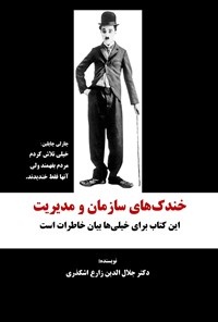 تصویر جلد کتاب خندک های سازمان و مدیریت