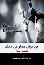 تصویر جلد کتاب من هوش مصنوعی هستم (مختصر و مفید)