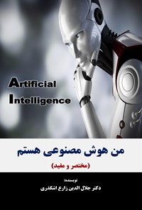 تصویر جلد کتاب من هوش مصنوعی هستم (مختصر و مفید)