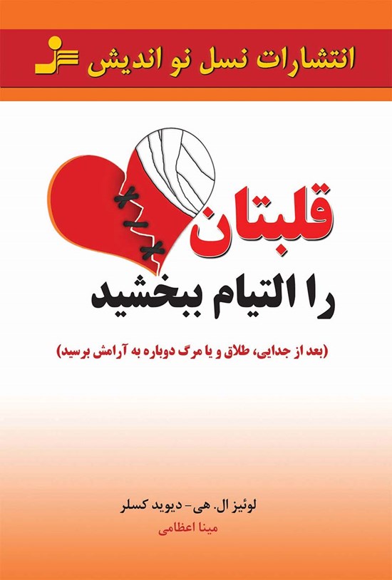 تصویر جلد کتاب قلبتان را التیام بخشید