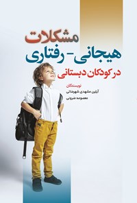 تصویر جلد کتاب مشکلات هیجانی - رفتاری در کودکان دبستانی