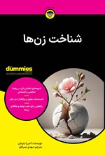 تصویر جلد کتاب شناخت زن ها