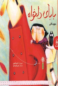 تصویر جلد کتاب بابای دلخواه