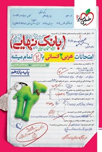 تصویر جلد کتاب بانک نهایی؛ امتحانات عربی ۲ انسانی با ۲۰ تمام میشه پایه یازدهم