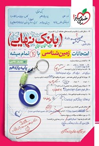 تصویر جلد کتاب بانک نهایی؛ امتحانات زمین شناسی با ۲۰ تمام میشه پایه یازدهم