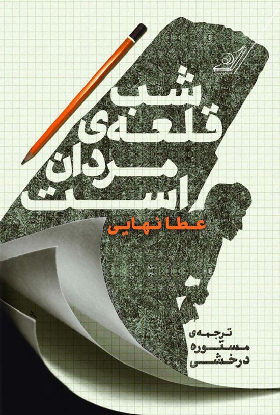 تصویر جلد کتاب شب قلعهی مردان است