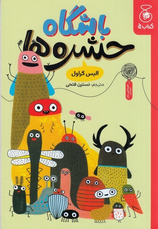 تصویر جلد کتاب باشگاه حشره ها