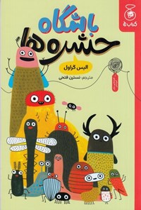 تصویر جلد کتاب باشگاه حشره ها
