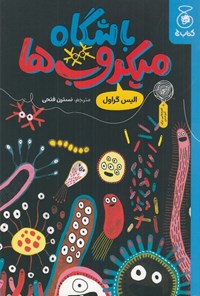 تصویر جلد کتاب باشگاه میکروب ها
