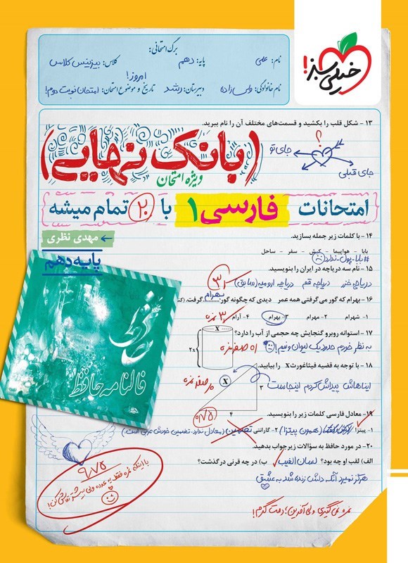 تصویر جلد کتاب بانک نهایی؛ امتحانات فارسی ۱ با ۲۰ تمام میشه پایه دهم
